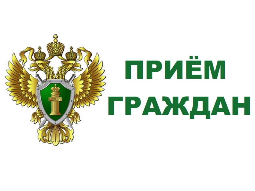 Амурский бассейновый природоохранный прокурор проведет прием граждан в г. Чите Забайкальского края 22 марта 2021 года с 14.00 до 16:00 часов 